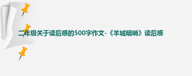 二年级关于读后感的500字作文-《羊城暗哨》读后感