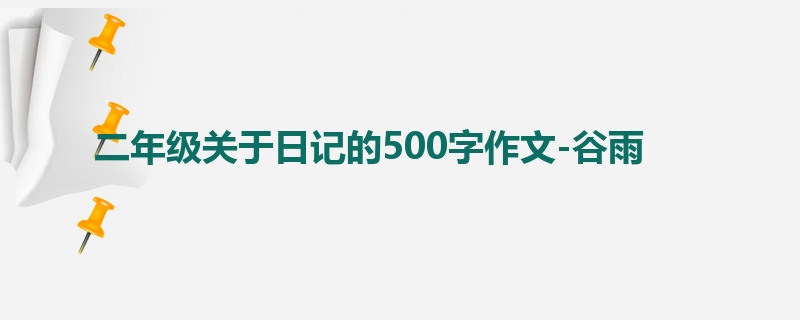 二年级关于日记的500字作文-谷雨