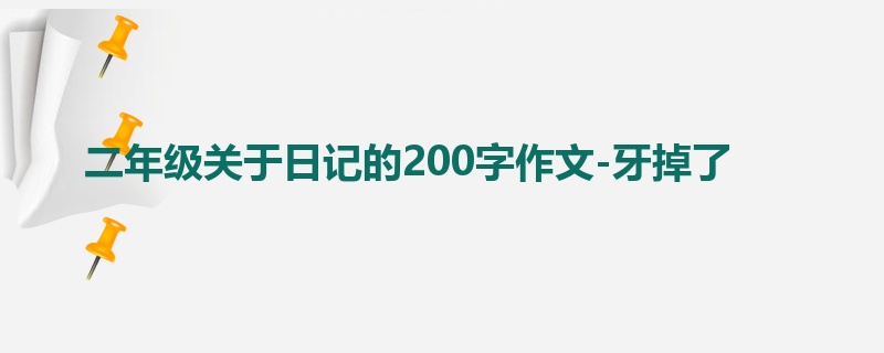 二年级关于日记的200字作文-牙掉了