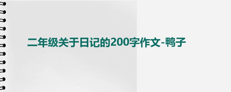 二年级关于日记的200字作文-鸭子