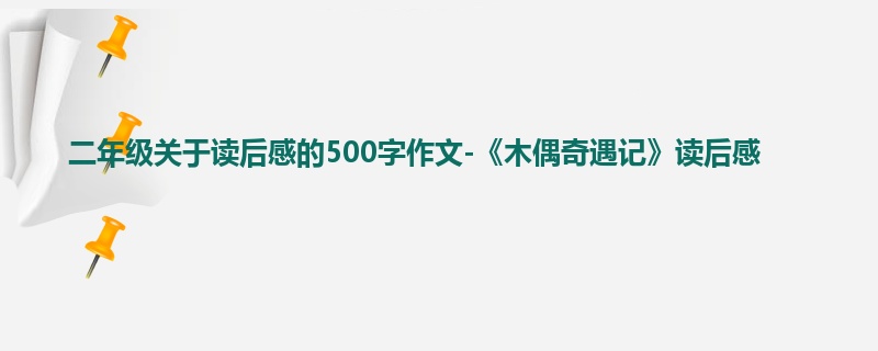 二年级关于读后感的500字作文-《木偶奇遇记》读后感