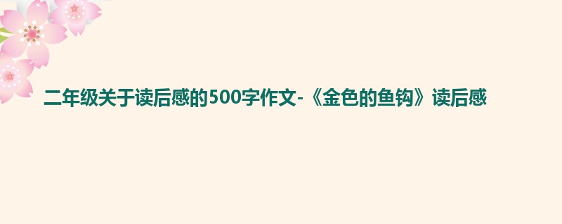 二年级关于读后感的500字作文-《金色的鱼钩》读后感