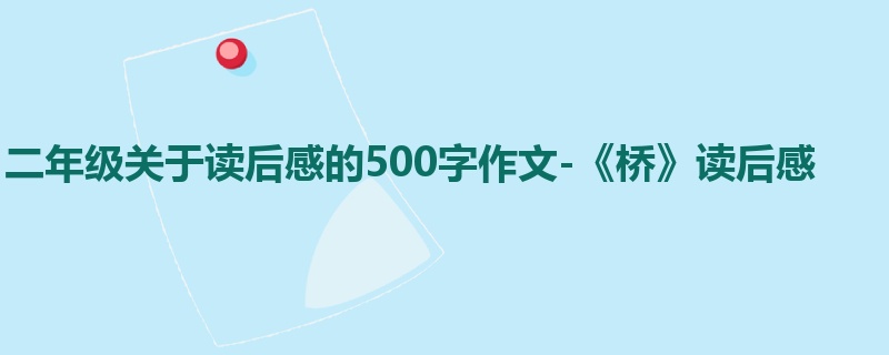 二年级关于读后感的500字作文-《桥》读后感