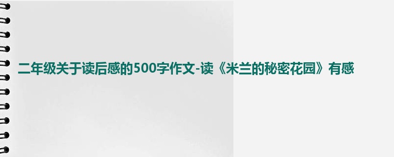 二年级关于读后感的500字作文-读《米兰的秘密花园》有感