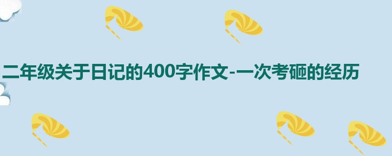 二年级关于日记的400字作文-一次考砸的经历