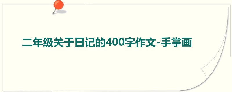 二年级关于日记的400字作文-手掌画