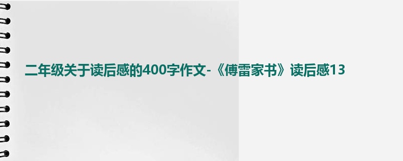 二年级关于读后感的400字作文-《傅雷家书》读后感13