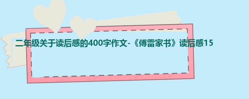 二年级关于读后感的400字作文-《傅雷家书》读后感15