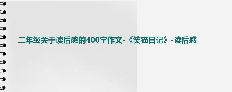 二年级关于读后感的400字作文-《笑猫日记》-读后感