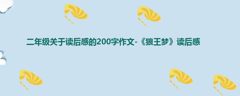 二年级关于读后感的200字作文-《狼王梦》读后感