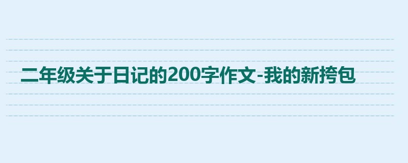 二年级关于日记的200字作文-我的新挎包