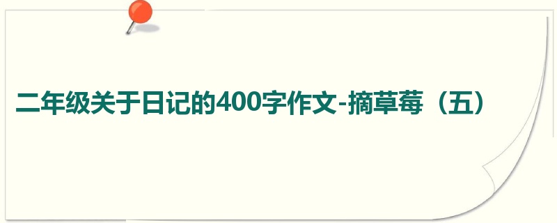 二年级关于日记的400字作文-摘草莓(五)