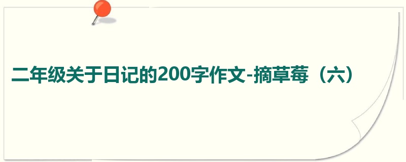 二年级关于日记的200字作文-摘草莓(六)