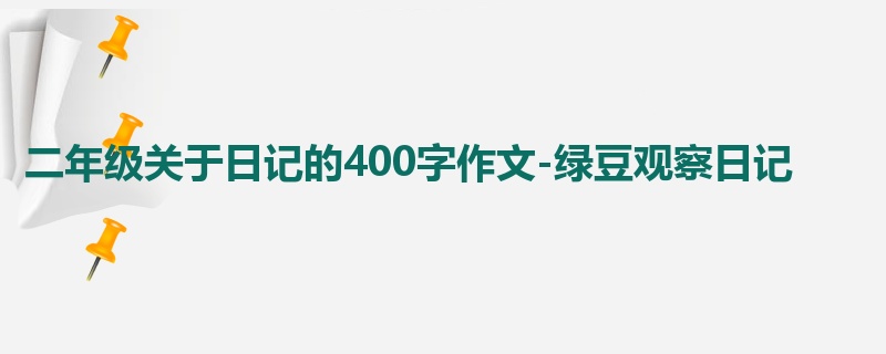 二年级关于日记的400字作文-绿豆观察日记
