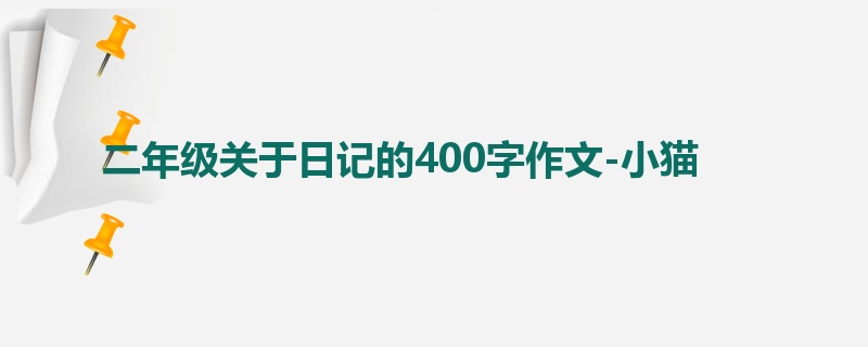 二年级关于日记的400字作文-小猫