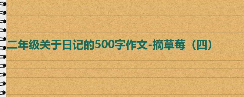 二年级关于日记的500字作文-摘草莓(四)