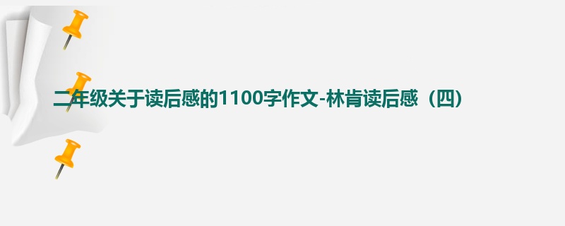 二年级关于读后感的1100字作文-林肯读后感(四)