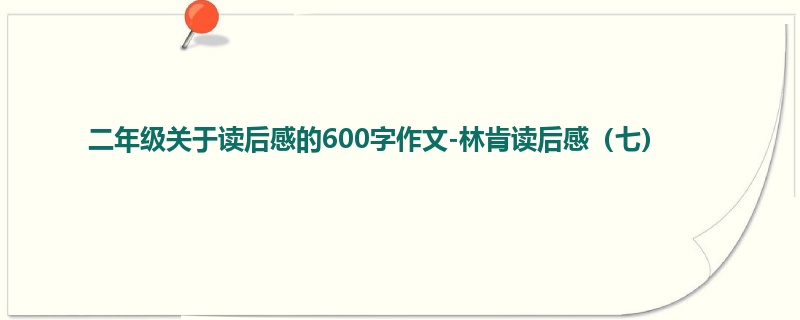 二年级关于读后感的600字作文-林肯读后感(七)