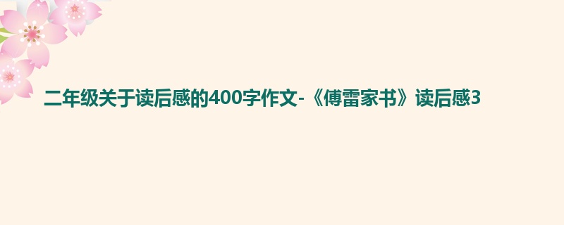二年级关于读后感的400字作文-《傅雷家书》读后感3