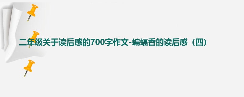 二年级关于读后感的700字作文-蝙蝠香的读后感(四)