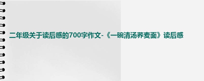 二年级关于读后感的700字作文-《一碗清汤荞麦面》读后感