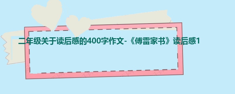 二年级关于读后感的400字作文-《傅雷家书》读后感1