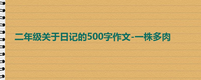 二年级关于日记的500字作文-一株多肉