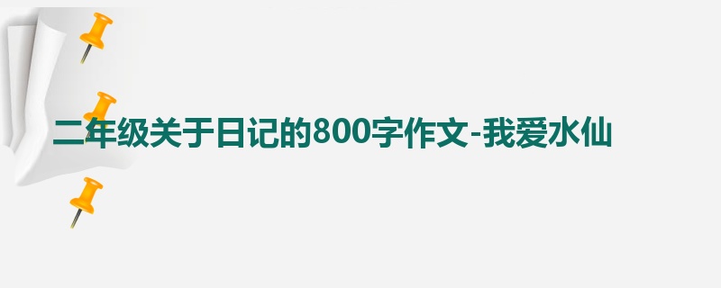 二年级关于日记的800字作文-我爱水仙