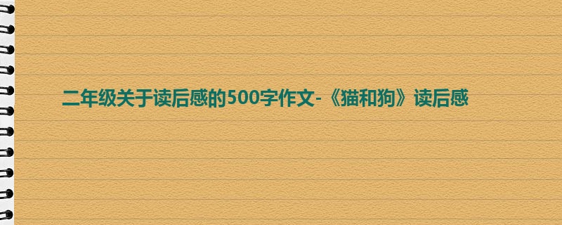 二年级关于读后感的500字作文-《猫和狗》读后感
