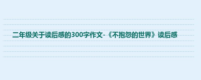 二年级关于读后感的300字作文-《不抱怨的世界》读后感