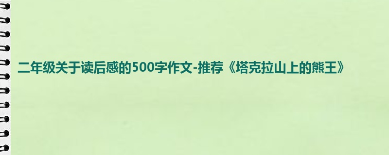 二年级关于读后感的500字作文-推荐《塔克拉山上的熊王》