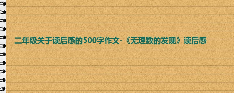 二年级关于读后感的500字作文-《无理数的发现》读后感