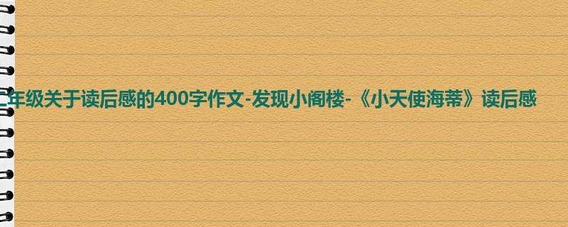 二年级关于读后感的400字作文-发现小阁楼-《小天使海蒂》读后感