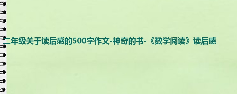 二年级关于读后感的500字作文-神奇的书-《数学阅读》读后感