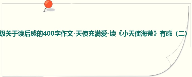 二年级关于读后感的400字作文-天使充满爱-读《小天使海蒂》有感(二)