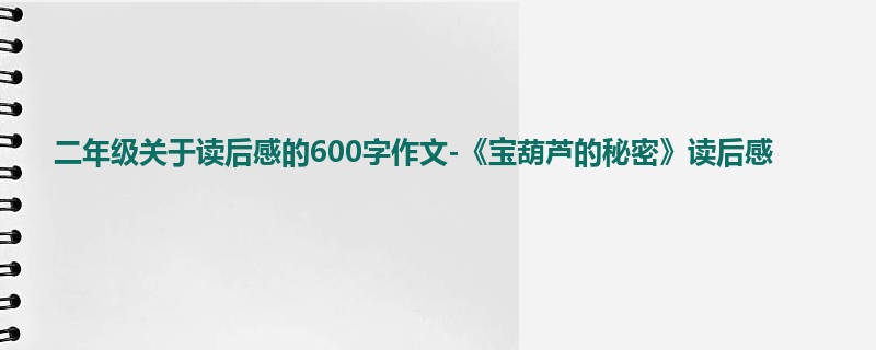 二年级关于读后感的600字作文-《宝葫芦的秘密》读后感