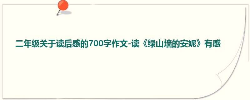 二年级关于读后感的700字作文-读《绿山墙的安妮》有感