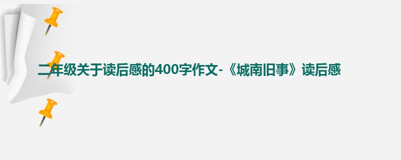 二年级关于读后感的400字作文-《城南旧事》读后感