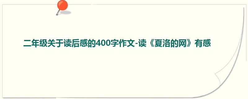 二年级关于读后感的400字作文-读《夏洛的网》有感