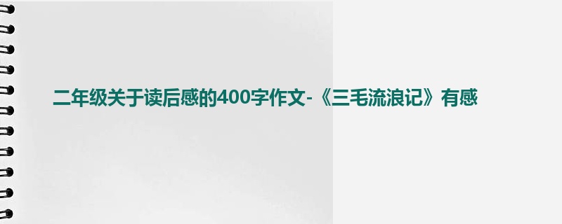 二年级关于读后感的400字作文-《三毛流浪记》有感