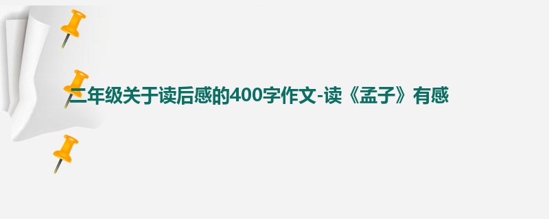 二年级关于读后感的400字作文-读《孟子》有感