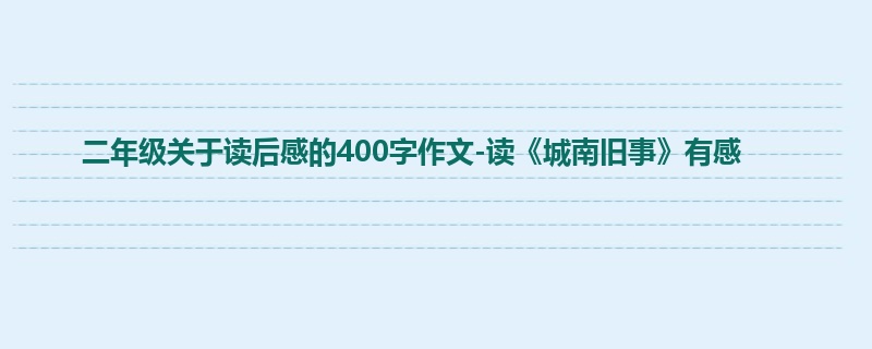 二年级关于读后感的400字作文-读《城南旧事》有感