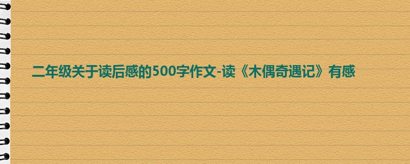 二年级关于读后感的500字作文-读《木偶奇遇记》有感