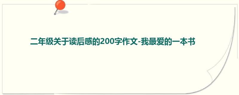 二年级关于读后感的200字作文-我最爱的一本书