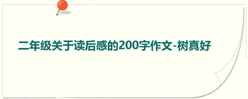 二年级关于读后感的200字作文-树真好