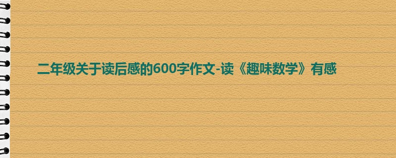 二年级关于读后感的600字作文-读《趣味数学》有感