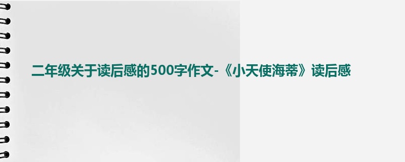二年级关于读后感的500字作文-《小天使海蒂》读后感
