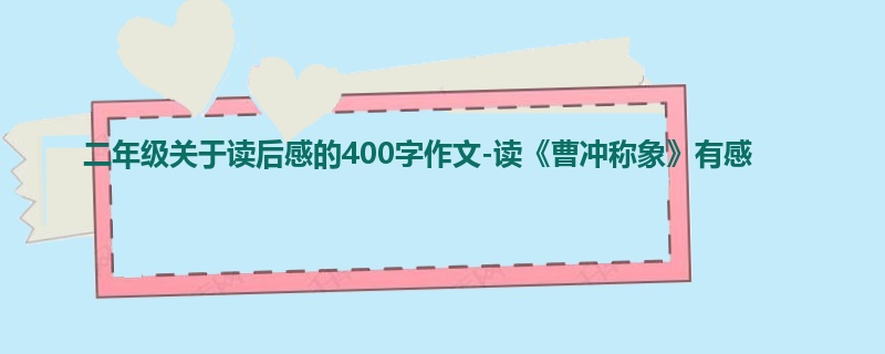 二年级关于读后感的400字作文-读《曹冲称象》有感