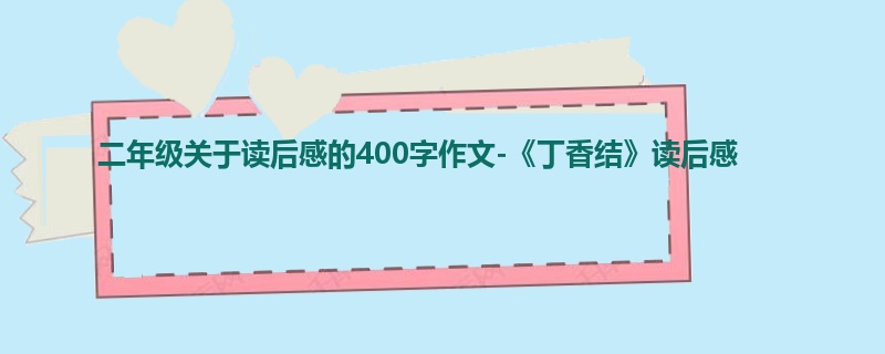 二年级关于读后感的400字作文-《丁香结》读后感
