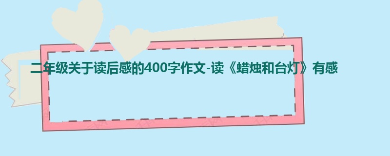 二年级关于读后感的400字作文-读《蜡烛和台灯》有感